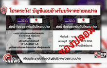 เตือนประชาชนเรื่องบัญชีบริจาคช่วยชาวเนปาล