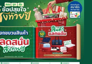 CJ MORE ส่งแคมเปญ “ซีเจ มอร์ ครบ ถูก คุ้ม ช้อปสุขใจ ส่งท้ายปี” เติมความสุขทุกสไตล์รับช่วงเทศกาลปลายปีให้ลูกค้าสมาชิกสบายการ์ดทั่วประเทศ