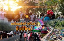 เตรียมส่งท้ายปีเก่า รับปีใหม่ 30-12-62