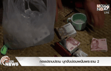 กองปราบปราม บุกจับบ่อนพนันพระราม 2