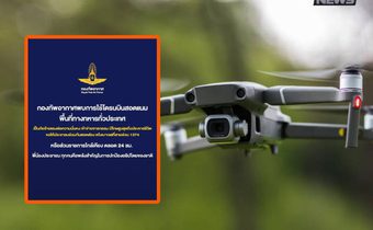 ทอ.เตือนเข้ม! โดรนสอดแนมจ่อคุกตลอดชีวิต–ขอประชาชนแจ้งเบาะแส