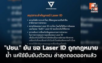 “ปชน.” ยัน ขอ Laser ID ถูกกฎหมาย ย้ำ แค่ใช้ยืนยันตัวตน ล่าสุดถอดออกแล้ว