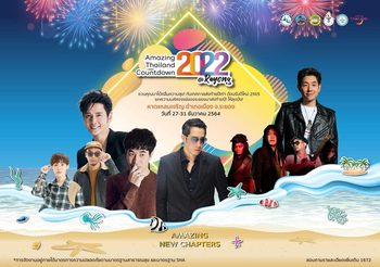 ททท. ชวนเที่ยวงาน “Amazing Thailand Countdown 2022-Amazing New Chapters”5 จังหวัด