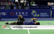 ขนไก่ไทยพ่ายจีน ตกรอบสุธีรมานคัพ