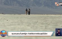หุบเขามรณะในสหรัฐฯ ทำสถิติอากาศร้อนสุดในโลก