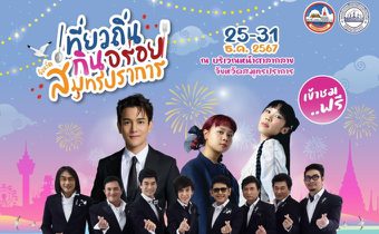  ชวนเที่ยวงาน “เที่ยวถิ่น กินอร่อย จังหวัดสมุทรปราการ” ประจำปี 2567 จัดใหญ่จัดเต็มส่งท้ายความสุขช่วงปลายปี 