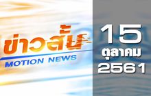 ข่าวสั้น Motion News Break 2 15-10-61