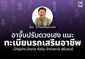 เหนื่อยแล้วต้องรวยด้วย ! อาจั๊บ ปรับดวงเฮง แนะ ทะเบียนรถเสริมอาชีพ