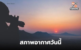 สภาพอากาศวันนี้ ไทยมีอากาศเย็นถึงหนาว ยอดดอย-ยอดภูหนาวถึงหนาวจัด