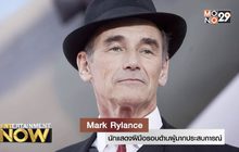 Mark Rylance นักแสดงฝีมือรอบด้านผู้มากประสบการณ์