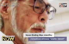 Never-Ending Man สารคดีใหม่ว่าด้วยเรื่องราวชีวิตของ “ฮายาโอะ มิยาซากิ”