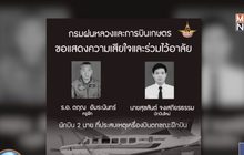 เครื่องบินฝนหลวงตก นักบินเสียชีวิต 2 ราย