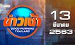 ข่าวเช้า Good Morning Thailand 13-03-63