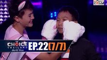 THE CHOICE THAILAND เลือกได้ให้เดต EP.22 [7/7]