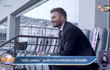 “เดวิด เบคแฮม” ถูกเลือกเข้าหอเกียรติยศพรีเมียร์ลีก