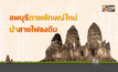 ลพบุรีภาพลักษณ์ใหม่…นำสายไฟลงดิน