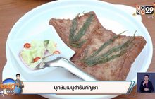 “บุกชิมเมนูตำรับกัญชา”