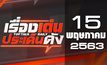 เรื่องเด่นประเด็นดัง Top Talk Daily 15-05-63