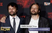 ทีมสร้าง Stranger Things โต้คดีฟ้องร้องฐานขโมยไอเดียไปเป็นซีรีส์