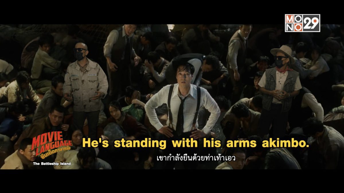 Movie Language ซีนเด็ดภาษาหนัง The Battleship Island