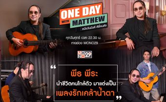 “แมทธิว” เปิดใจเจ้าพ่อเพลงเศร้า “พีธ พีระ” รับปรึกษาปัญหาชีวิตนำมาเขียนเป็นบทเพลง
