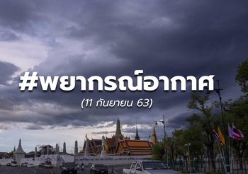 พยากรณ์อากาศ – 11 ก.ย. 63