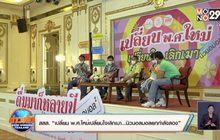 สสส. “เปลี่ยน พ.ศ.ใหม่เปลี่ยนใจเลิกเมา…นิวนอลมอลยกกำลังสอง”