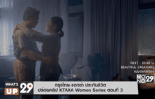 กรุงไทย-แอกซ่า ประกันชีวิต  KTAXA Women Series ตอนที่ 3
