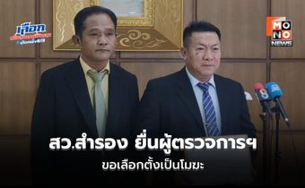 สว.สำรอง ยื่นผู้ตรวจการฯ ขอเลือกตั้งโมฆะ