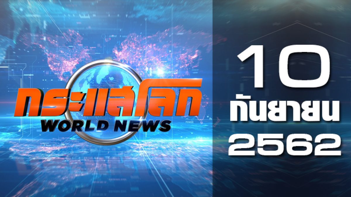 กระแสโลก World News 10-09-62