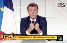 ฝรั่งเศส สั่งล็อคดาวน์ ครั้งที่ 3 หลังสถานการณ์โควิดแย่ลง