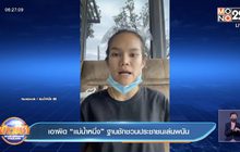 เอาผิด “แม่น้ำหนึ่ง” ฐานชักชวนประชาชนเล่นพนัน