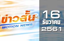 ข่าวสั้น Motion News Break 1 16-12-61
