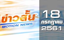 ข่าวสั้น Motion News Break 2 18-07-61