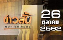 ข่าวสั้น Motion News  Break 4 26-10-62