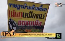 ค้านสัมปทานเหมืองแร่ในผืนป่าต้นน้ำ จ.ลำปาง