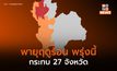 27 จังหวัด รับมือพายุฤดูร้อนพรุ่งนี้ ( 1 พ.ค.)