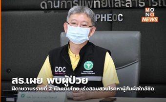 สธ.เผย พบผู้ป่วยฝีดาษวานรรายที่ 2 เป็นชายไทย เร่งสอบสวนโรคหาผู้สัมผัสใกล้ชิด