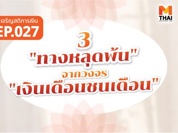 3 “ทางหลุดพ้น” จากวงจร “เงินเดือนชนเดือน”