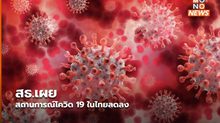 สธ.เผยสถานการณ์โควิด 19 ในไทยลดลง