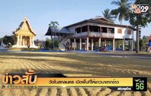 วัดในสกลนคร เปิดพื้นที่ให้ชาวนาตากข้าว