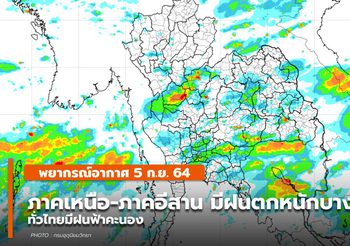 พยากรณ์อากาศ –  5 ก.ย. เหนือ-อีสาน ระวังฝนตกหนัก