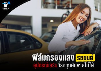 ฟิล์มกรองแสงรถยนต์ เลือกแบบไหนดี ช่วยเพิ่มทัศนวิสัยการขับขี่