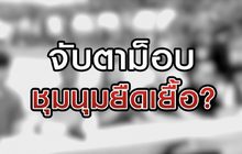 จับตาม็อบชุมนุมยืดเยื้อ 13-10-63