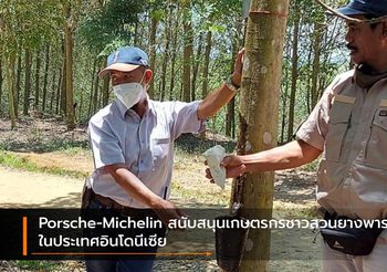 Porsche-Michelin สนับสนุนเกษตรกรชาวสวนยางพาราในประเทศอินโดนีเซีย