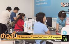 “ไม่มีสมาร์ทโฟน” ลงทะเบียน ”เราชนะ” ที่ ธ.กรุงไทย