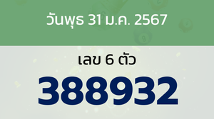 หวยลาว งวดวันพุธ 31 มกราคม 2567