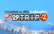 MONO29 เปิดให้ผู้ชมร่วมสนุก ลุ้นทริปเที่ยวฮ่องกงฟรี