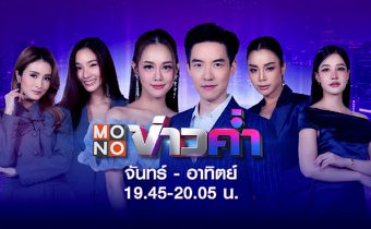 MONO ข่าวค่ำ