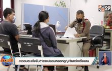 สาวอบต.แจ้งจับตำรวจปลอมหลอกสูญเงินกว่าครึ่งแสน
